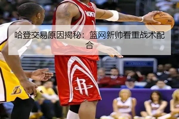 哈登交易原因揭秘：篮网新帅看重战术配合